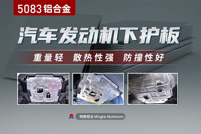 汽車發(fā)動機(jī)底護(hù)板用5083鋁合金